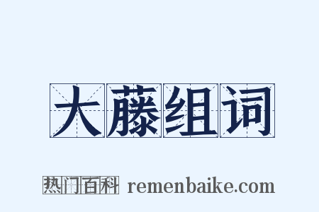 大藤组词是什么意思的图片